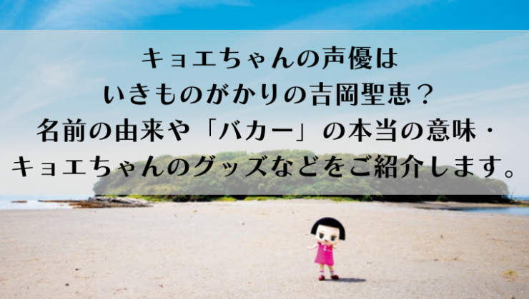 キョエちゃんの声優はいきものがかりの吉岡聖恵 途中で声優が変わった理由や名前の由来 バカー の本当の意味やキョエちゃんのグッズなどをご紹介します Kay S Book