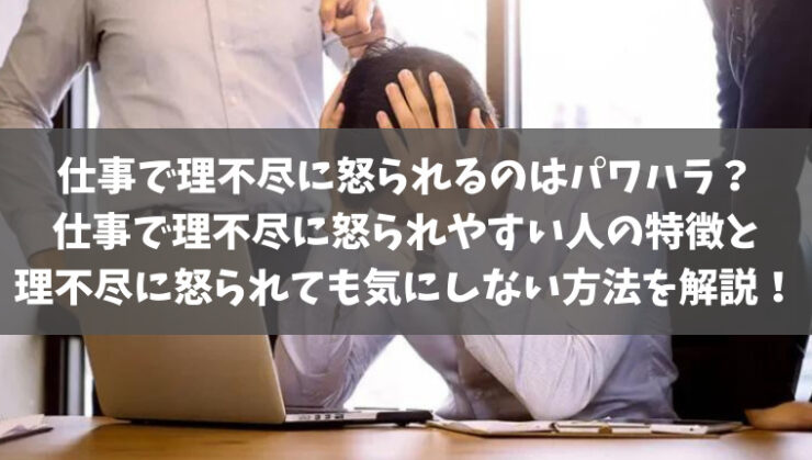 仕事で理不尽に怒られるのはパワハラ 仕事で理不尽に怒られても気にしない 気持ちの切り替え方や会社で理不尽に怒られてストレスがたまった時の対処法まとめ Kay S Book