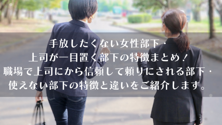 手放したくない優秀で信頼できる女性部下 上司が一目置く部下の特徴まとめ 職場で上司にから信頼して頼りにされる男性 女性 部下 使えない部下の特徴と違いをご紹介します Kay S Book