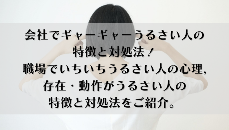 会社でギャーギャーうるさい人の特徴と対処法 職場でいちいちうるさい人の心理や存在 動作がうるさい人の特徴と対処法をご紹介 Kay S Book