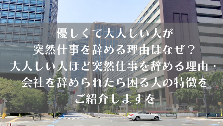 優しくて大人しい人が突然仕事を辞める理由はなぜ 大人しい人ほど突然仕事を辞める理由や 会社を辞められたら困る人の特徴などご紹介します Kay S Book 優しくて大人しい人が突然仕事を辞める理由はなぜ 大人しい人ほど突然仕事を辞める理由や 会社を辞められたら困る人の特徴などご紹介します Kay S Book