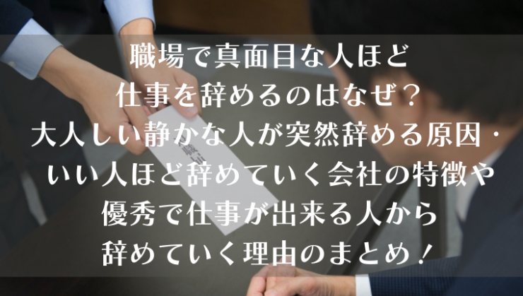 職場で真面目な人ほど仕事を辞めるのはなぜ 大人しい静かな人が突然辞める原因 いい人ほど辞めていく会社の特徴や優秀で仕事が出来る人から辞めていく理由のまとめ Kay S Book