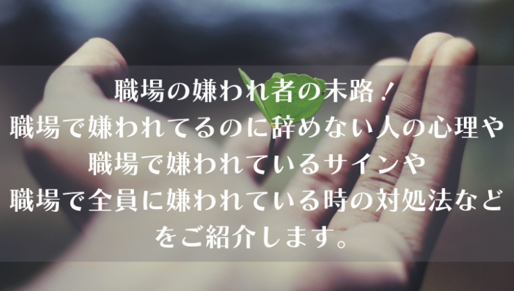 職場の嫌われ者の末路 職場で嫌われているサイン 職場で嫌われても気にしない人の心理や職場で嫌われた時の対処法をご紹介します Kay S Book