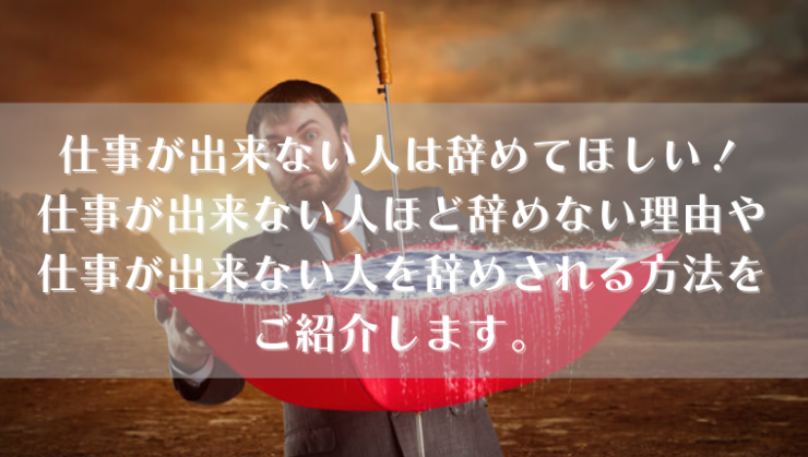 仕事が出来ない人は辞めてほしい 仕事が出来ない人ほど辞めない理由や仕事が出来ない人を辞めされる方法をご紹介します Kay S Book