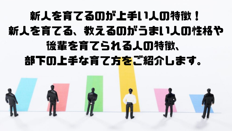 新人を育てるのが上手い人の特徴 新人を育てる 教えるのがうまい人の性格や後輩を育てられる人の特徴 部下の上手な育て方をご紹介します Kay S Book