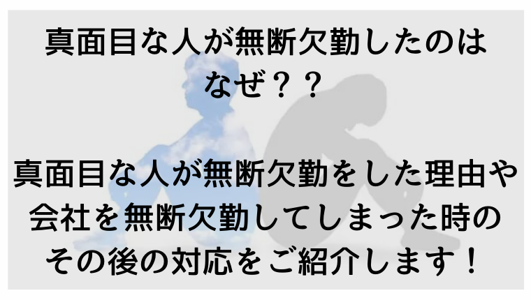 真面目な人が無断欠勤した 真面目な人が急に会社を休む理由 真面目なのに無断欠勤してしまった人の特徴や会社を無断欠勤してしまった時の対処法まとめ Kay S Book