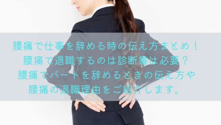 腰痛で仕事を辞める時の伝え方まとめ 腰痛で退職するのは診断書は必要 腰痛でパートを辞めるときの伝え方や腰痛の退職理由をご紹介します Kay S Book