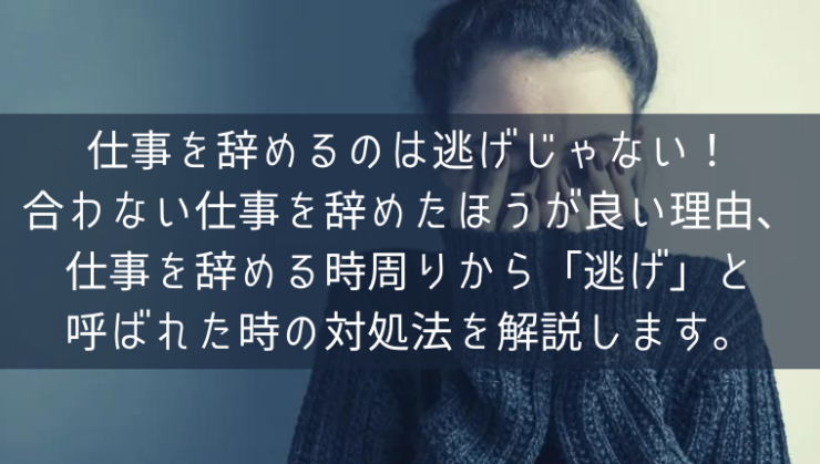 仕事を辞めるのは逃げではない 合わない仕事を逃げたいのは甘えじゃない理由 仕事ができないから辞めるのに 逃げ と呼ばれた時の対処法を解説します Kay S Book