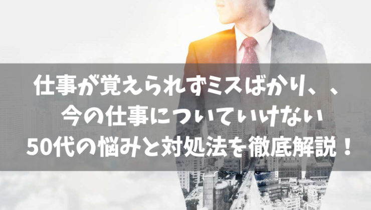 50代で仕事を覚えられないのは病気 仕事でミスばかりついていけない５０代の原因や特徴 ５０代で仕事が嫌になった時にどうするべきか 解説します Kay S Book