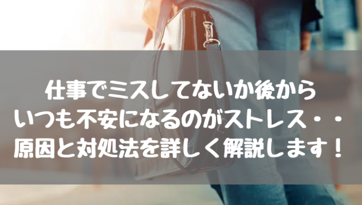 仕事でミスしてないか後から不安になる 仕事のやり忘れが気になる 仕事でミスをしていないか生きた心地がしない時の原因と対処法まとめ Kay S Book